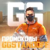ПРОМОКОДЫ НА GGSTANDOFF | ПРОМИКИ НА ДЖИ ДЖИ СТАНДОФФ | ГГСТЕНДОФФ ПРОМОКОДЫ | ПРОМОКОДЫ НА ДЖИДЖИСТАНДОФ | ПРОМОКОДЫ НА БАРАБАН