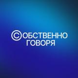 Собственно говоря