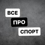 Все про спорт