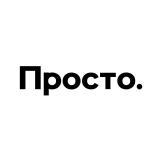 Просто.