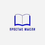 Простые Мысли