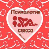 Психология секса