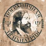 Пограничная Психиатрия Ψ