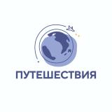 Путешествия
