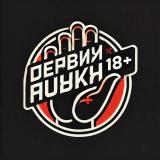 Держи Руки