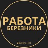 Вакансии в Березниках