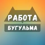 Вакансии в Бугульме