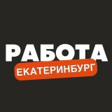 Вакансии Екатеринбург