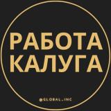 Работа в Калуге