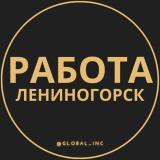 Вакансии в Лениногорске
