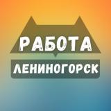 Вакансии в Лениногорске