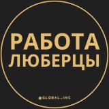 Вакансии в Люберцах