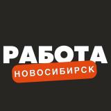 Вакансии Новосибирск