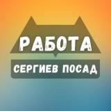 Вакансии Сергиев Посад