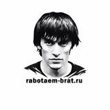 Работаем, Брат!