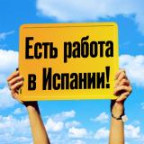 РАБОТА В ИСПАНИИ