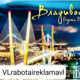 РАБОТА И РЕКЛАМА ВО ВЛАДИВОСТОКЕ