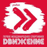 Спортивное радио «Движение»