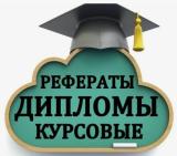 Курсовые, дипломные работы
