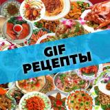 Рецепты гифки
