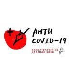 Антиковид