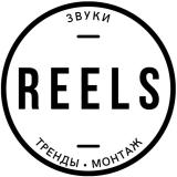 Reels • Звуки • Тренды • Монтаж