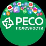 РЕСО - Полезности