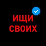 Ищи Своих. Война