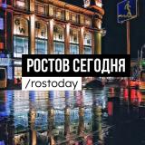 Ростов сегодня