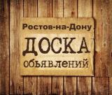 Объявления Ростов-на-Дону