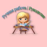 Ручная работа | Рукоделие