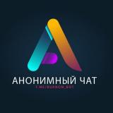 Анонимный чат 🤖