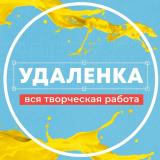 Удаленка - вся творческая работа | фриланс
