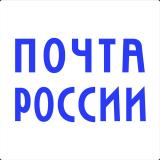 Почта России