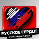 РУССКОЕ СЕРДЦЕ: Реальные истории
