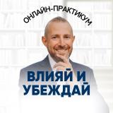 Влияй и убеждай. Онлайн-практикум