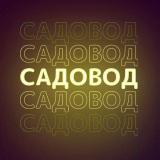 РЫНОК САДОВОД Поставщики
