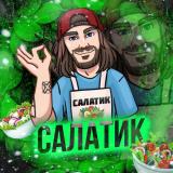 Салатик! 🌮 Рецепты | Блюда | Закуски