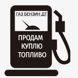 ⛽️ НЕФТЕПРОДУКТЫ ГСМ НЕФТЬ КУПИТЬ ПРОДАТЬ ДИЗЕЛЬНОЕ ТОПЛИВО БЕНЗИН НЕФТЕХИМИЯ АЗС КЕРОСИН МАЗУТ БИТУМ ДТ