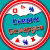 Скидки в Беларуси | Акции | Промокоды | Belarus |