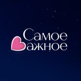 Samoe_vazhnoe