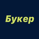 Букер