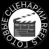 СЦЕНАРИИ ДЛЯ REELS