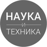 Наука и Техника