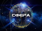 Сфера Наука и факты