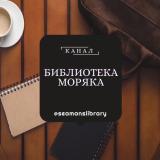 Библиотека Моряка Seaman’s Library