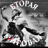 Вторая мировая: за гранью известного