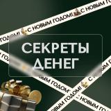 Секреты денег 💰