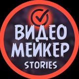 ВИДЕОМЕЙКЕР