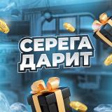 СЕРЕГА ДАРИТ